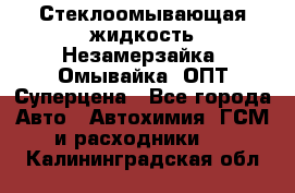 Стеклоомывающая жидкость Незамерзайка (Омывайка) ОПТ Суперцена - Все города Авто » Автохимия, ГСМ и расходники   . Калининградская обл.